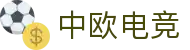 中欧电竞-中欧创造电竞辉煌