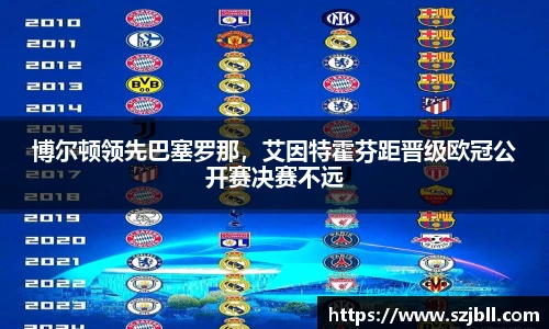 博尔顿领先巴塞罗那，艾因特霍芬距晋级欧冠公开赛决赛不远