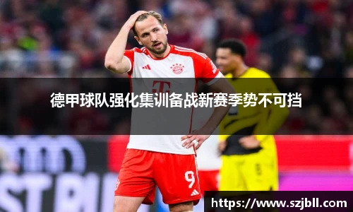 德甲球队强化集训备战新赛季势不可挡