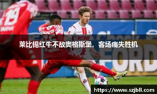 莱比锡红牛不敌奥格斯堡，客场痛失胜机