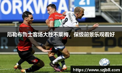 厄勒布鲁士客场大胜不莱梅，保级前景乐观看好