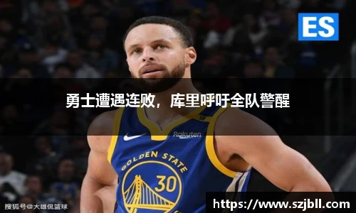 勇士遭遇连败，库里呼吁全队警醒