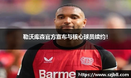 勒沃库森官方宣布与核心球员续约！