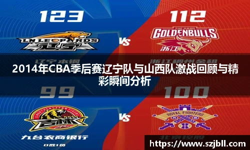 2014年CBA季后赛辽宁队与山西队激战回顾与精彩瞬间分析