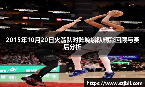 2015年10月20日火箭队对阵鹈鹕队精彩回顾与赛后分析