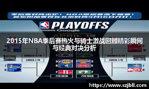 2015年NBA季后赛热火与骑士激战回顾精彩瞬间与经典对决分析