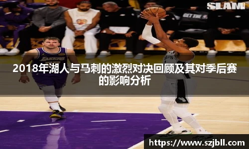 2018年湖人与马刺的激烈对决回顾及其对季后赛的影响分析