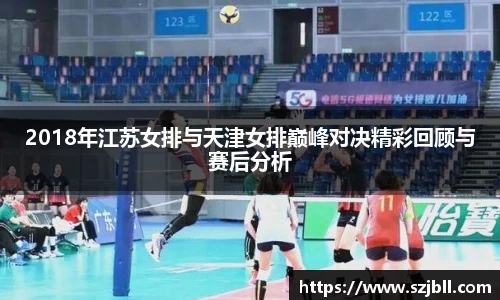 2018年江苏女排与天津女排巅峰对决精彩回顾与赛后分析