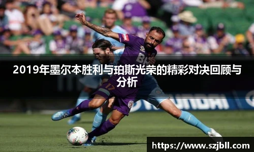 2019年墨尔本胜利与珀斯光荣的精彩对决回顾与分析