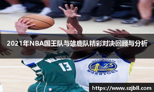 2021年NBA国王队与雄鹿队精彩对决回顾与分析