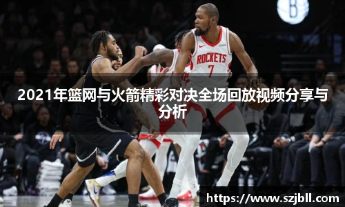 2021年篮网与火箭精彩对决全场回放视频分享与分析