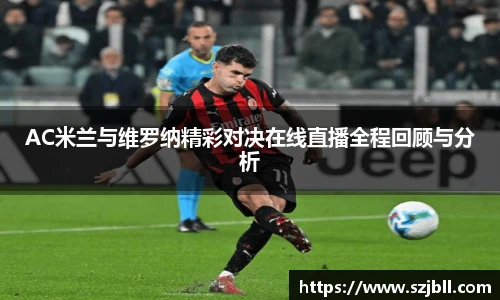 AC米兰与维罗纳精彩对决在线直播全程回顾与分析