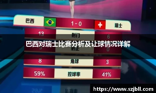 巴西对瑞士比赛分析及让球情况详解