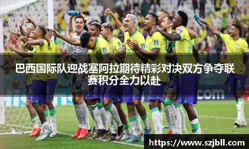 巴西国际队迎战塞阿拉期待精彩对决双方争夺联赛积分全力以赴