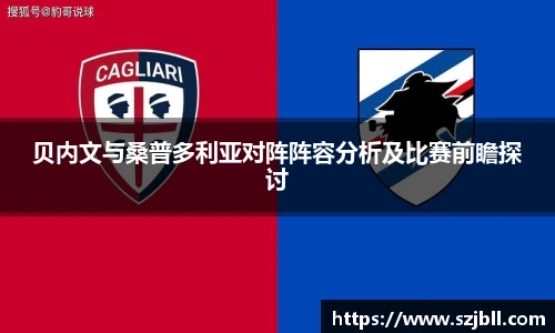 贝内文与桑普多利亚对阵阵容分析及比赛前瞻探讨