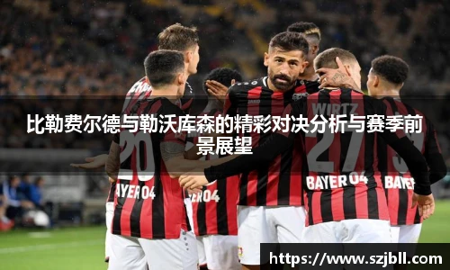 比勒费尔德与勒沃库森的精彩对决分析与赛季前景展望
