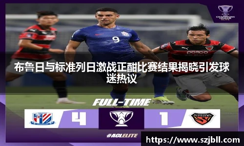 布鲁日与标准列日激战正酣比赛结果揭晓引发球迷热议