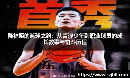 陈林坚的篮球之路：从青涩少年到职业球员的成长故事与奋斗历程