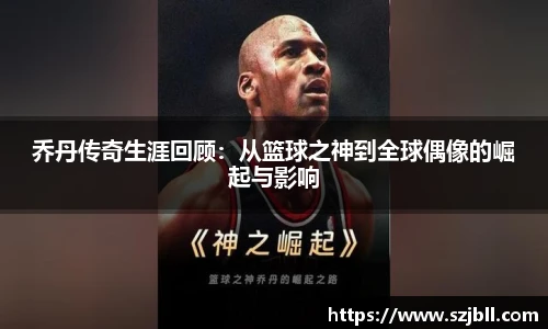 乔丹传奇生涯回顾：从篮球之神到全球偶像的崛起与影响